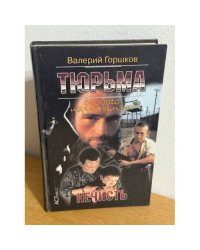 Тюрьма особого назначения. Нечисть