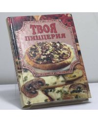 Твоя пиццерия