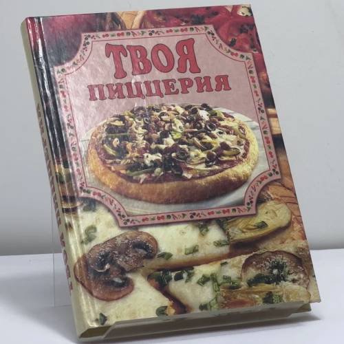 Обложка книги «Твоя пиццерия» — Елена Маслякова, ISBN 9785783811036