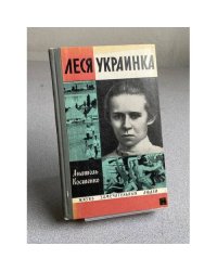 Леся Украинка