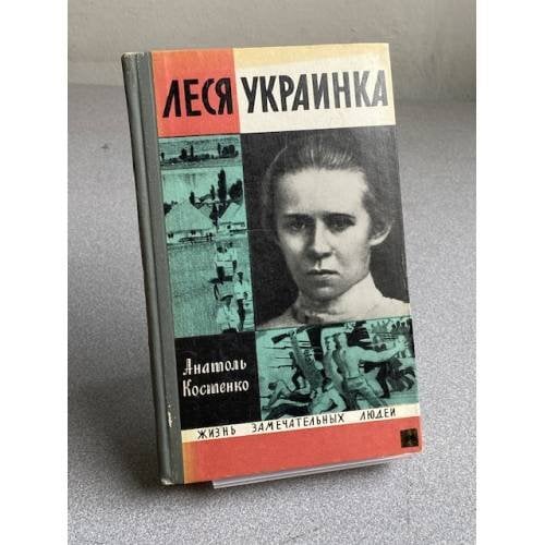 Обложка книги «Леся Украинка» — Костенко Анатоль
