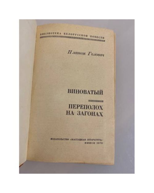 Виноватый. Переполох на загонах
