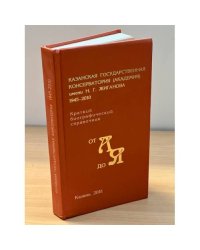 Казанская государственная консерватория (академия) имени н. Г. Жиганова. 1945-2010. Краткий биографический справочник от а до я
