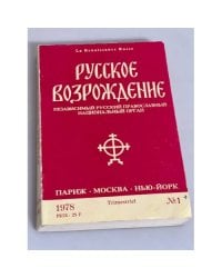 Русское возрождение № 1. 1978