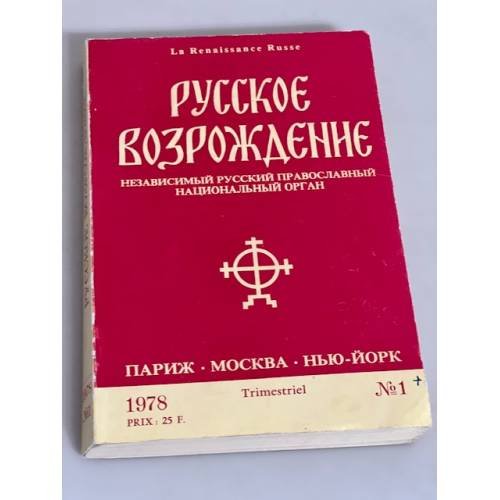 Русское возрождение № 1. 1978