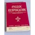 Русское возрождение № 1. 1978