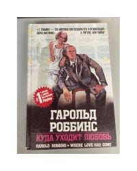 Куда уходит любовь