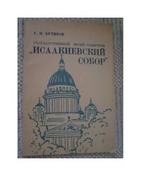 Государственный музей "Исаакиевский собор" (L)