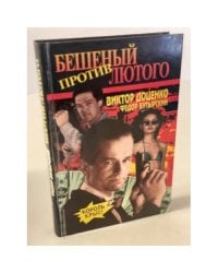 Бешеный против Лютого