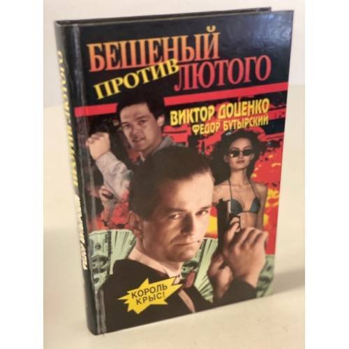 Бешеный против Лютого