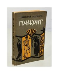 Гонконг