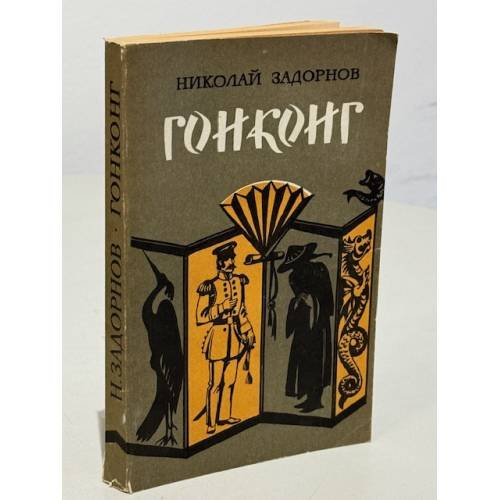 Обложка книги «Гонконг» — Задорнов Н.