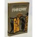 Обложка книги «Гонконг» — Задорнов Н.