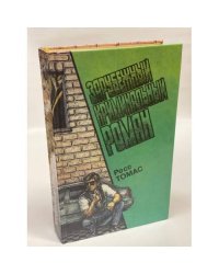 Зарубежный криминальный роман: вып.13