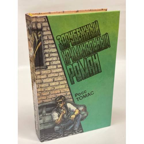 Зарубежный криминальный роман: вып.13