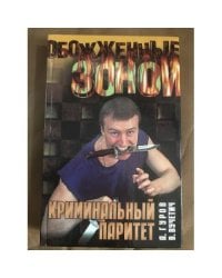 Криминальный паритет