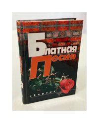 Блатная песня. Сборник