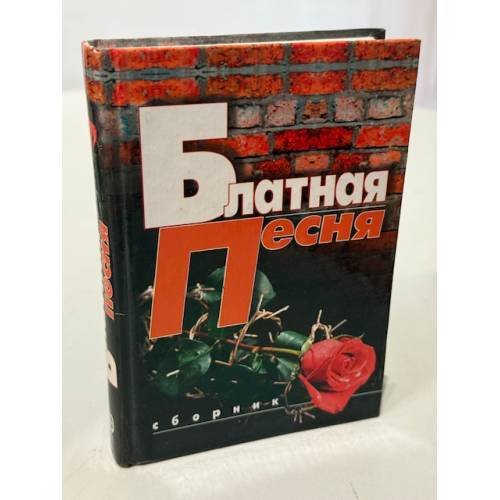 Обложка книги «Блатная песня. Сборник» — Не указан