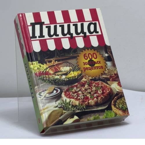 Обложка книги «Пицца» — Автор не указан, ISBN 9785699034147