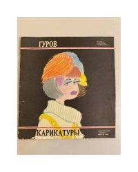 Гуров. Карикатуры