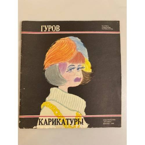 Обложка книги «Гуров. Карикатуры» — Автор не указан