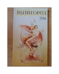 Вышгород - журнал № 3 1994