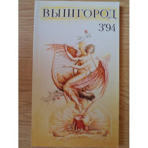 Обложка книги «Вышгород - журнал № 3 1994» — Глушковская, Людмила Францевна (гл. ред.)