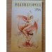 Обложка книги «Вышгород - журнал № 3 1994» — Глушковская, Людмила Францевна (гл. ред.)