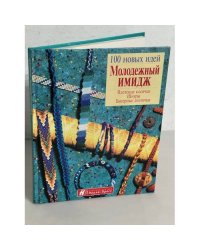 Молодежный имидж. Плетеные косички, шнуры, бисерные ленточки