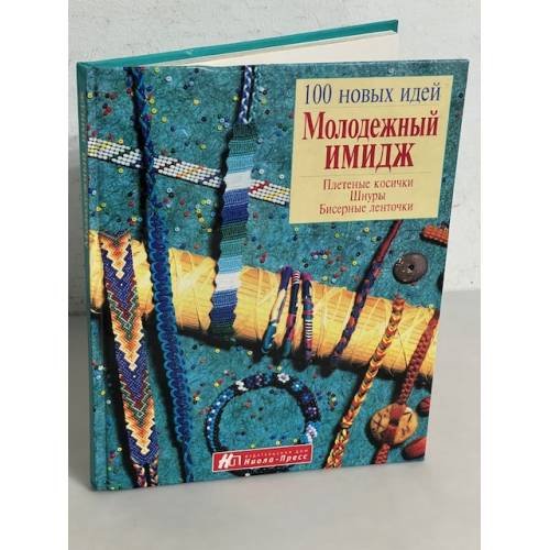 Молодежный имидж. Плетеные косички, шнуры, бисерные ленточки