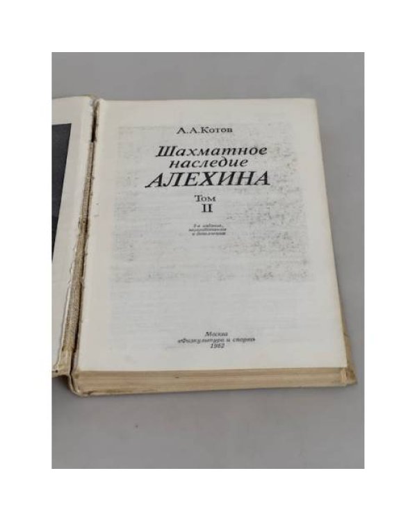Дополнительное изображение книги «Шахматное наследие Алехина. В двух томах. Том 2»