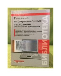 Рекламно-информационные технологии библиотечной деятельности