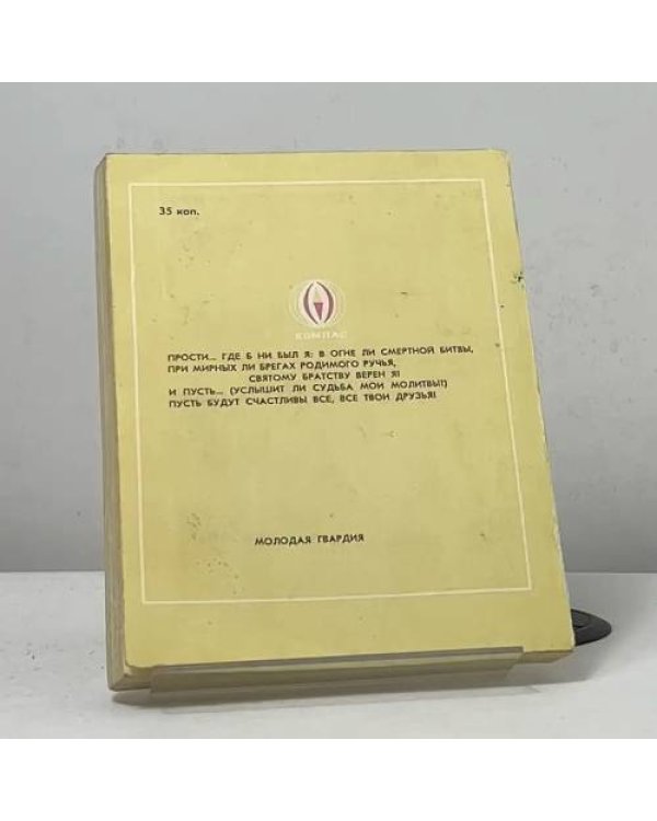 Дополнительное изображение книги «Прекрасен наш союз...»