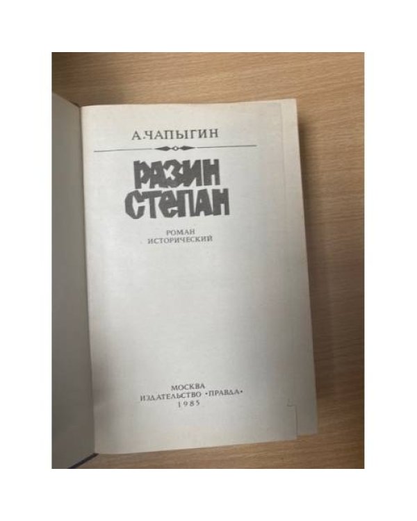 Разин Степан