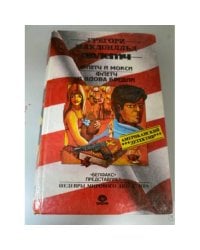 Флетч. Флетч и Мокси. Флетч и вдова Бредли