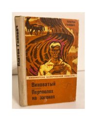 Виноватый. Переполох на загонах