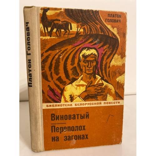 Виноватый. Переполох на загонах