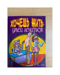 Хочешь жить умей лечиться
