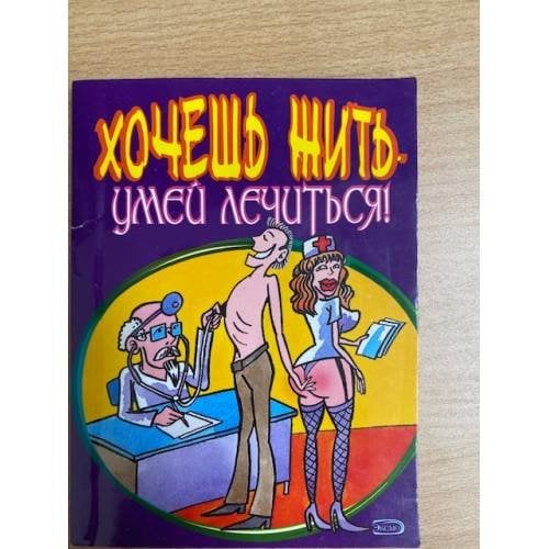 Хочешь жить умей лечиться