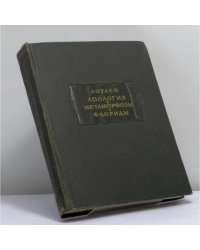 Апология. Метаморфозы. Флориды