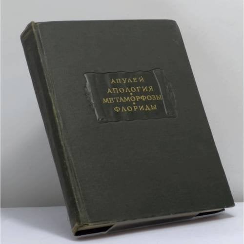 Обложка книги «Апология. Метаморфозы. Флориды» — Апулей