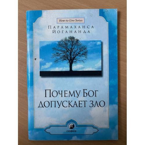 Почему Бог допускает зло