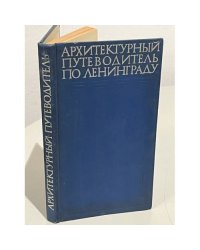 Архитектурный путеводитель по Ленинграду