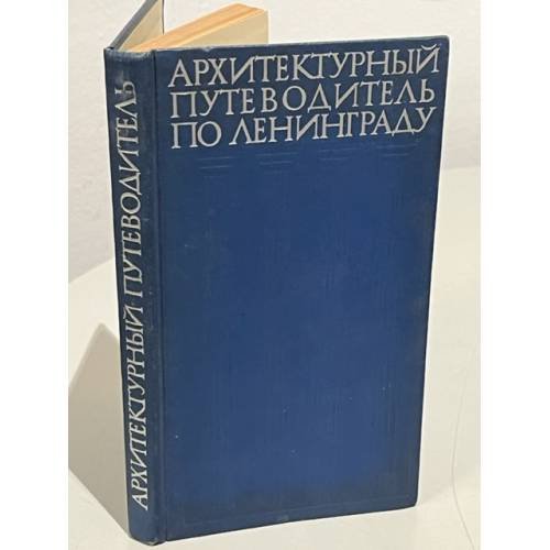 Обложка книги «Архитектурный путеводитель по Ленинграду» — не указан