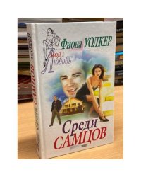 Среди самцов