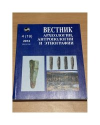 Вестник археологии, антропологии и Этнографии. № 4(19)2012