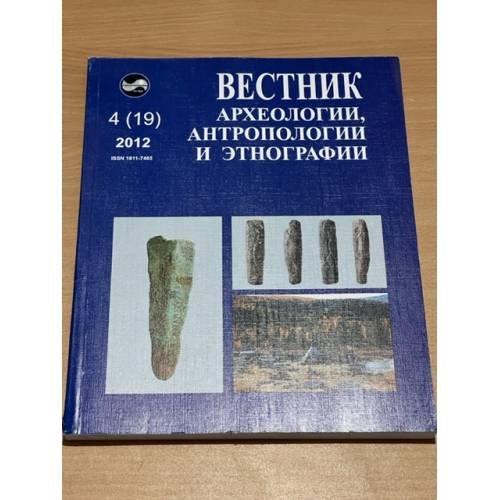 Вестник археологии, антропологии и Этнографии. № 4(19)2012