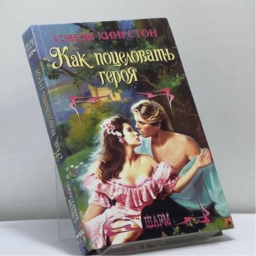 Обложка книги «Как поцеловать героя» — Хингстон С., ISBN 9785170070220