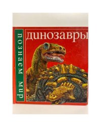 Динозавры (познаем мир)