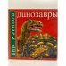 Обложка книги «Динозавры (познаем мир)» — Стидмэн Скотт, ISBN 985629407X
